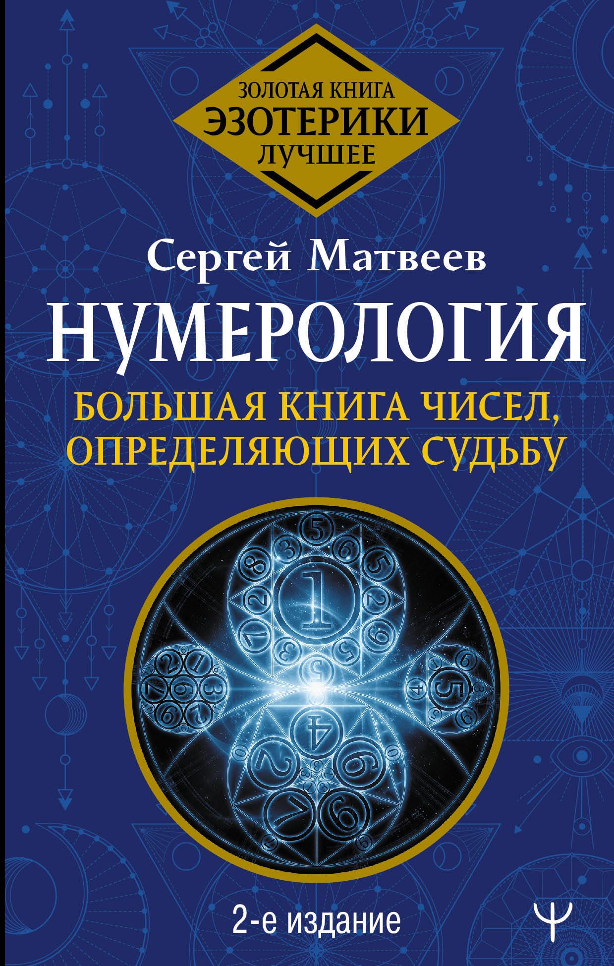 

Нумерология. Большая книга чисел, определяющих судьбу. 2-е издание