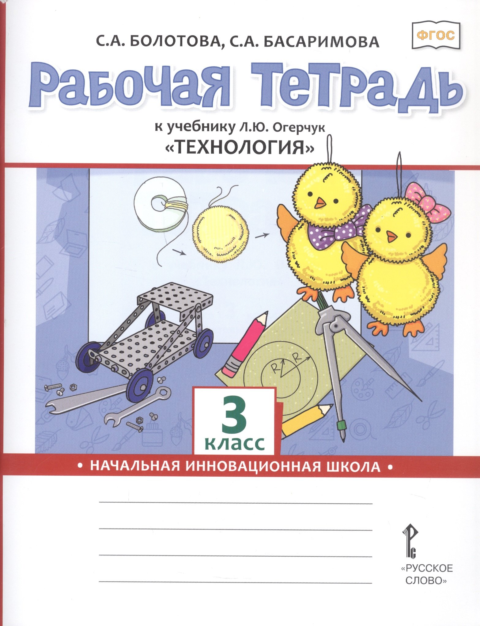 

Технология. 3 класс. Рабочая тетрадь к учебнику Л.Ю. Огерчук "Технология". ФГОС
