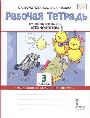 Книга Рабочая тетрадь к учебнику Л.Ю. Огерчук "Технология" для 3 класса общеобразовательных организаций. ФГОС (Светлана Болотова, Светлана Басаримова)