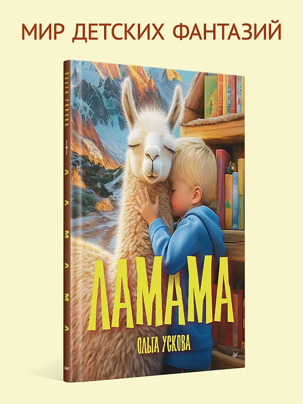 Книга Ламама (Ольга Ускова) — 5