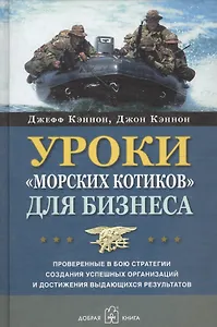 Уроки "морских котиков" для бизнеса