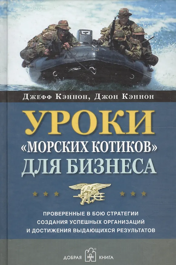 Книга Уроки "морских котиков" для бизнеса (Долорес Кэннон) — 1