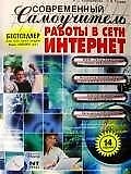 Книга Современный самоучитель работы в сети Интернет: Учебное пособие 14-е изд. (Андрей Коцюбинский) — 1