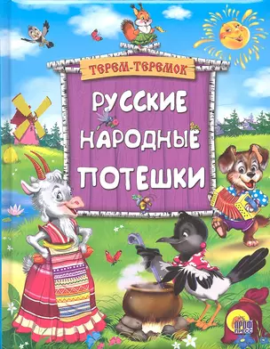 Русские народные потешки — 2318660 — 1