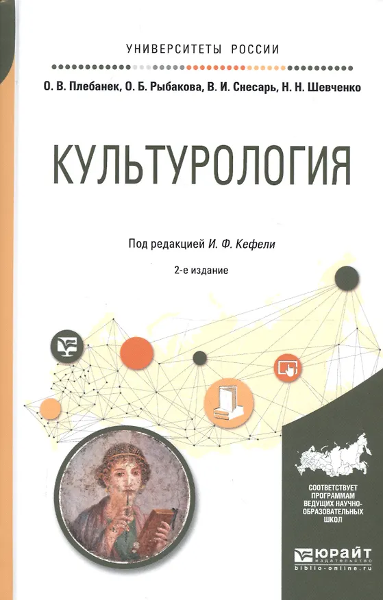Книга Культурология Учебное пособие (2 изд) (УР) Пуляев () — 1