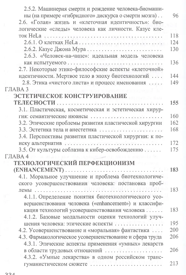 Книга Человек как артефакт биотехнологий (Попова) (Ольга Попова) — 3
