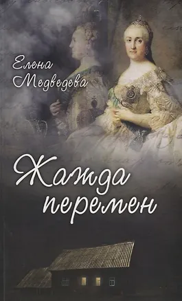 Книга Жажда перемен ()