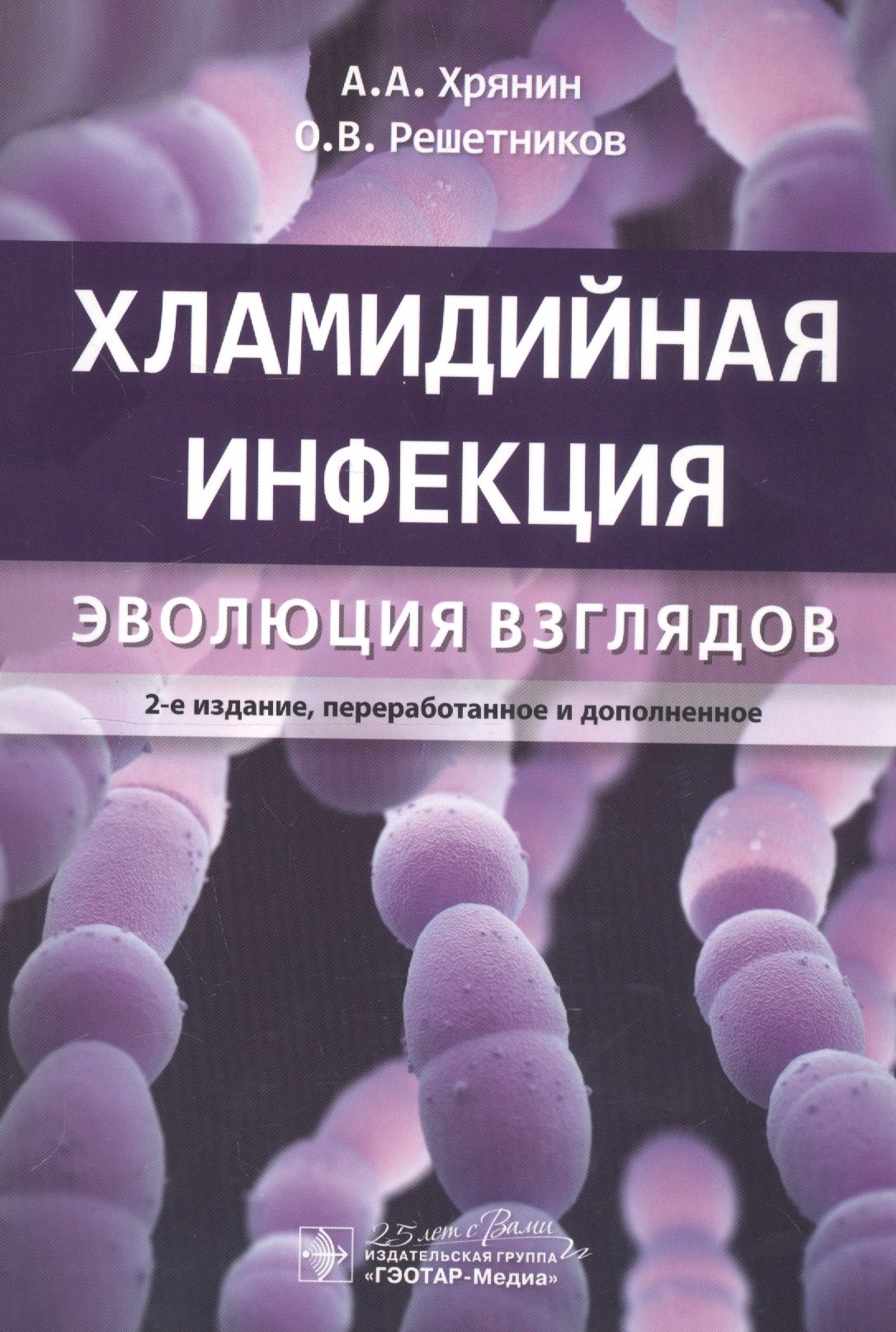 

Хламидийная инфекция: эволюция взглядов