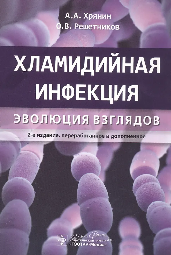 Книга Хламидийная инфекция: эволюция взглядов () — 1