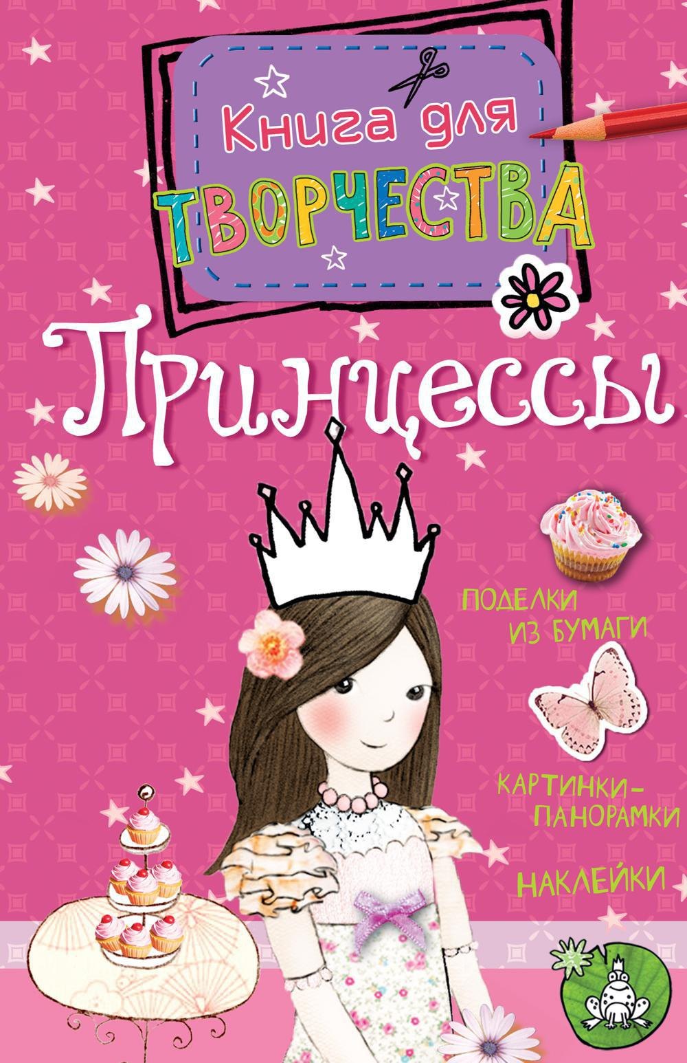 

Принцессы