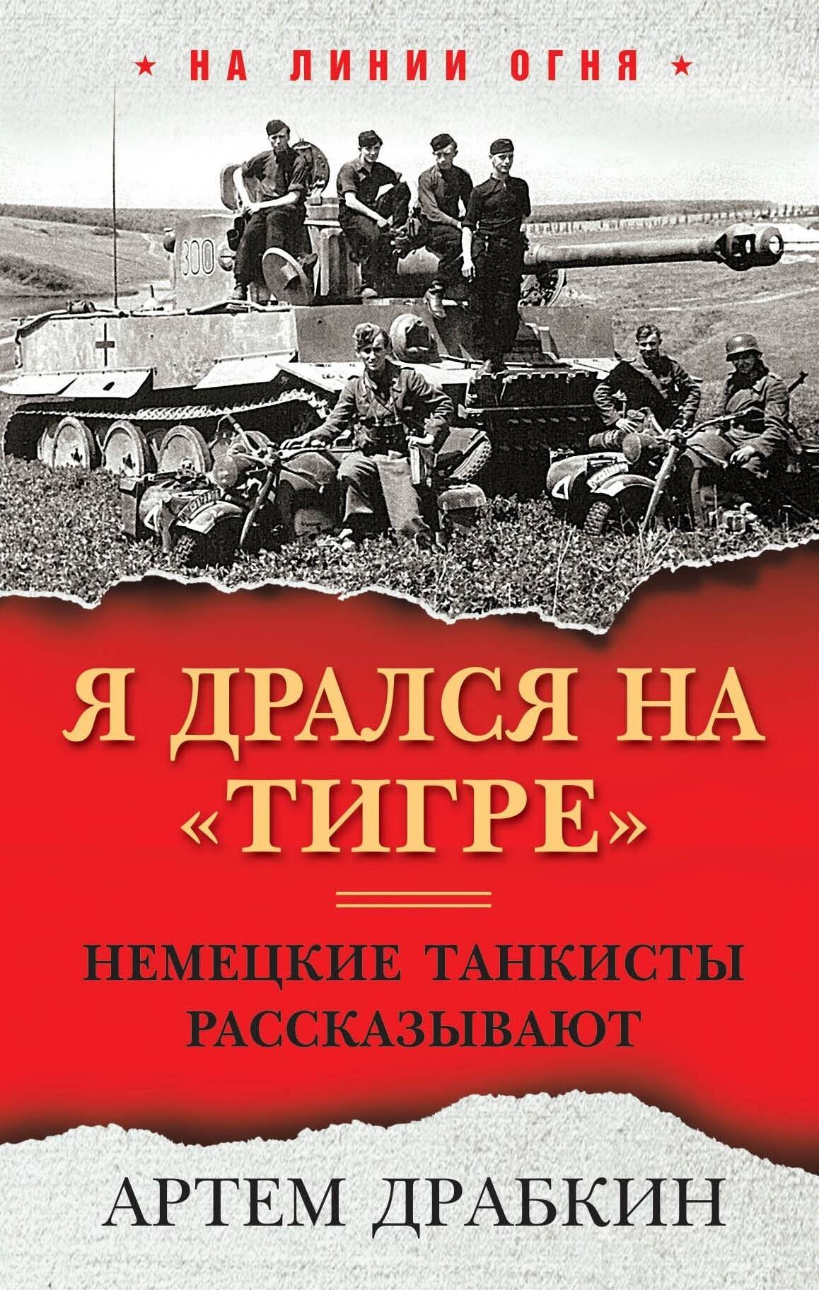 

Я дрался на «Тигре». Немецкие танкисты рассказывают