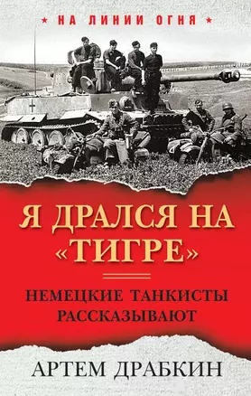 Я дрался на «Тигре». Немецкие танкисты рассказывают — 2811487 — 1