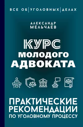 Курс молодого адвоката. Практические рекомендации по уголовному процессу — 3047059 — 1