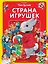 Страна игрушек. Виммельбух (илл. Тони Вульфа) — 2764980 — 1