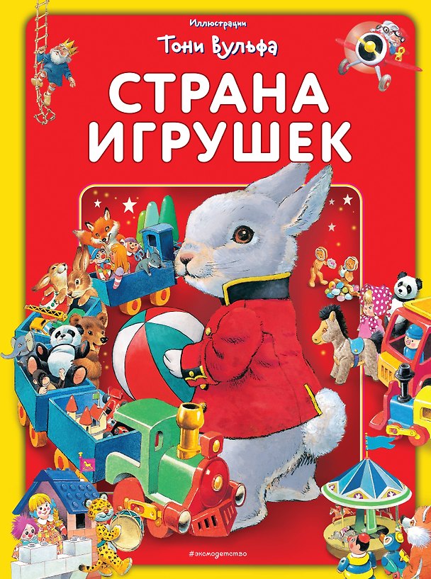 Книга Страна игрушек. Виммельбух (илл. Тони Вульфа) (Анна Казалис) — 1