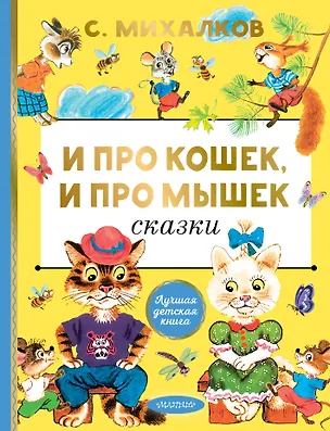 Книга И про кошек, и про мышек Сказки (Сергей Михалков)