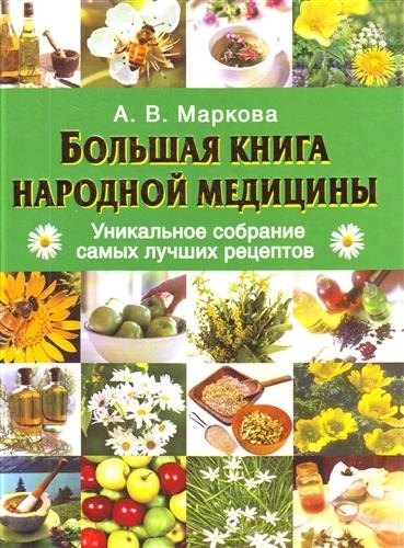 

Большая книга народной медицины. Уникальное собрание самых лучших рецептов