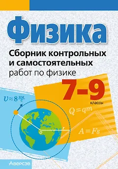 Сборник контрольных и самостоятельных работ по физике. 7-9 классы