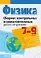 Сборник контрольных и самостоятельных работ по физике. 7-9 классы — 3068367 — 1