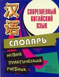 Современный китайский язык.Начальный курс. Словарь: Новый практический учебник