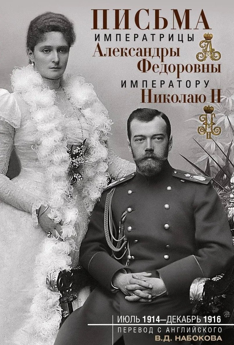 Владимир Дмитриевич Набоков Письма императору Николаю II. Июль 1914 — декабрь 1916