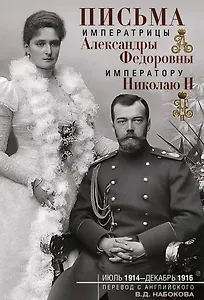 Письма императору Николаю II. Июль 1914 — декабрь 1916