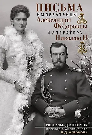 Книга Письма императору Николаю II. Июль 1914 — декабрь 1916 (Владимир Набоков)
