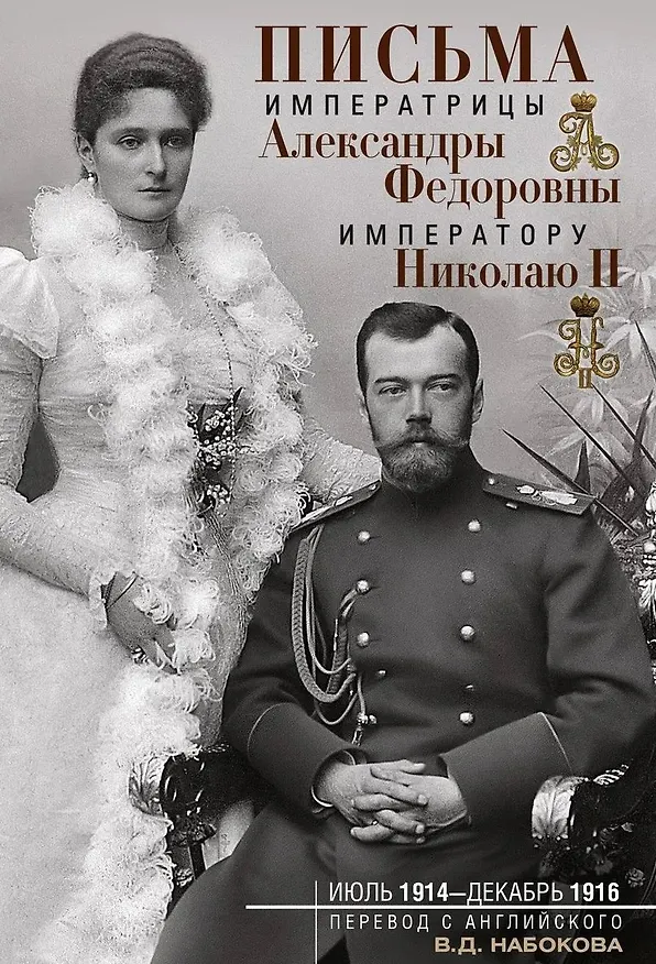 Книга Письма императору Николаю II. Июль 1914 — декабрь 1916 (Владимир Набоков) — 1