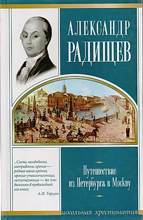 Путешествие из Петербурга в Москву — 1876719 — 1