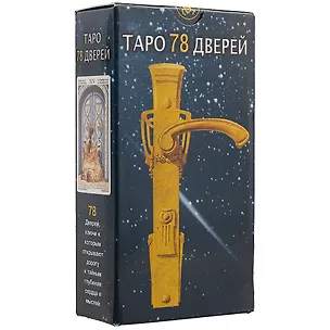 Книга Таро Аввалон, Таро 78 дверей (Руководство и карты) ()