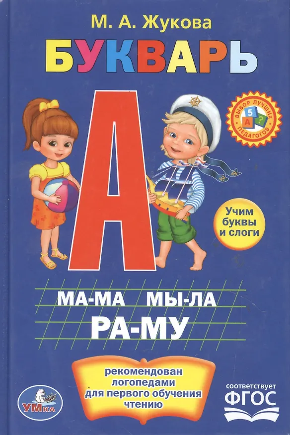 Книга Букварь. Книжка-Малышка. (Мария Жукова) — 4