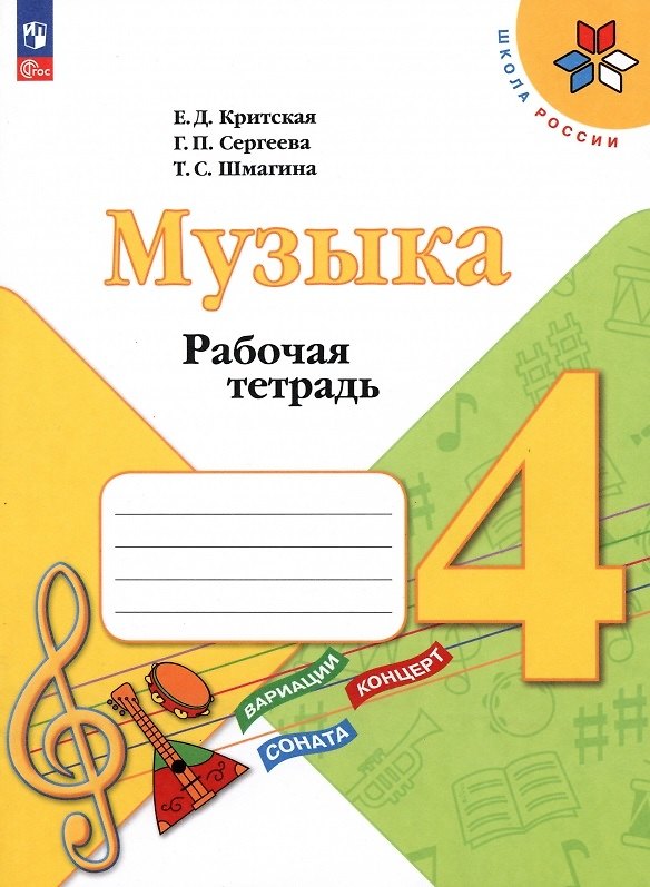 Книга Музыка. Рабочая тетрадь. 4 класс (Галина Сергеева, Татьяна Шмагина, Елена Критская) — 1