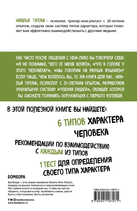 Книга Человекология. Как понимать людей с первого взгляда (Наталья Титова) — 2