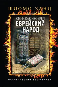 Кто и как изобрел еврейский народ