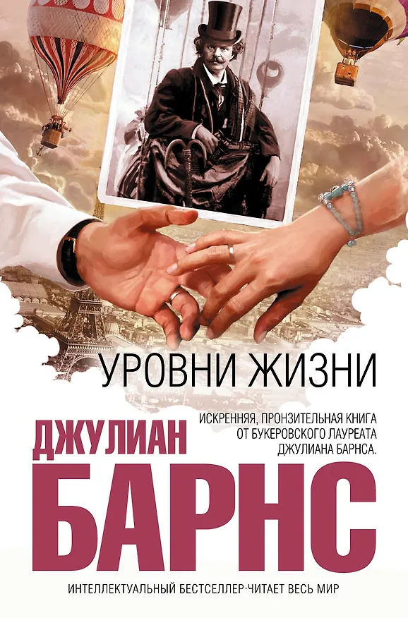 Книга Уровни жизни (Джулиан Барнс) — 1