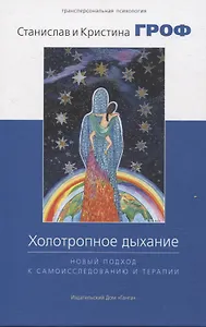 Холотропное дыхание. Новый подход к самоисследованию и терапии