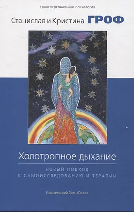 Книга Холотропное дыхание. Новый подход к самоисследованию и терапии (Кристина Гроф, Станислав Гроф)