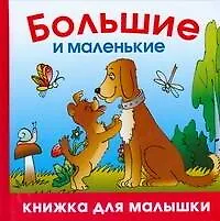 Большие и маленькие