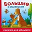 Большие и маленькие — 2187804 — 1