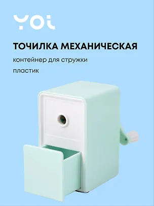 Точилка механическая для карандашей "Pastel colors", с контейнером для стружки, фисташковый, Yoi 3093941