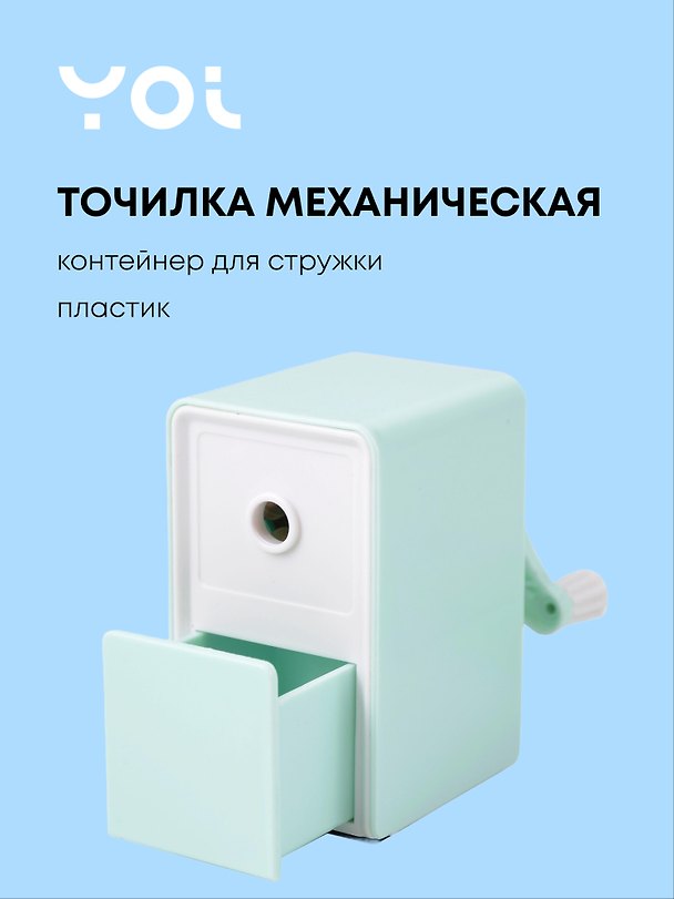 Точилка механическая «Pastel colors», пластик, Yoi 3093941 — 1