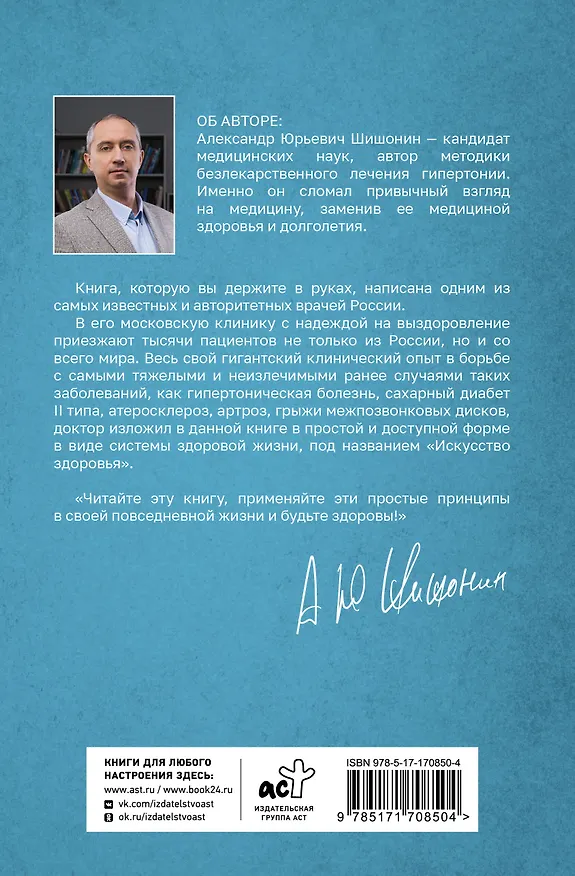 Книга Искусство здоровья. Ваш путь к здоровью и долголетию (Александр Шишонин) — 2