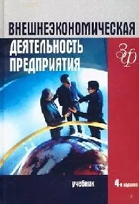 Книга Внешнеэкономическая деятельность предприятия: Учебник для студентов вузов экономических специальностей. 4 -е изд. ()