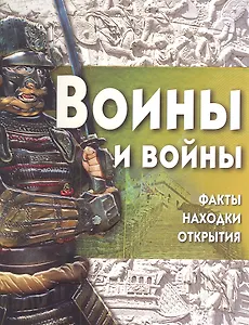 Воины и войны+ CD