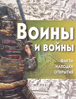 Воины и войны+ CD — 2302894 — 1