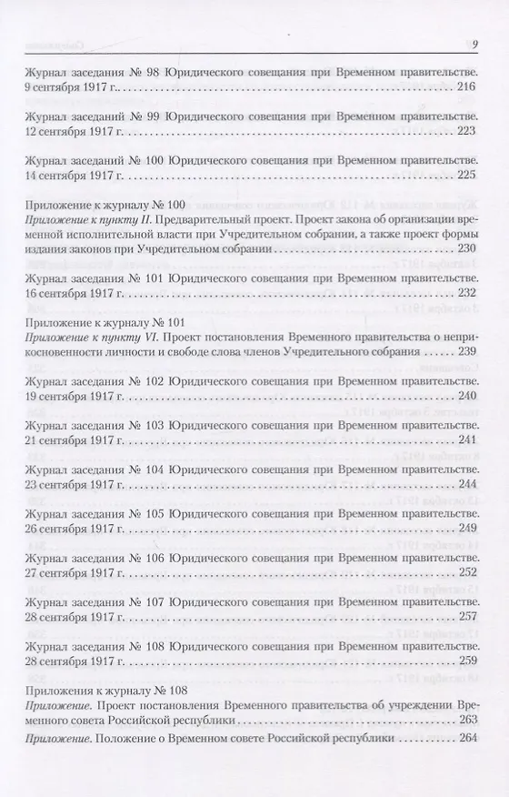 Книга Архив новейшей истории России. Том XIII. Записи хода заседаний Юридического совещания при Временном правительстве. Март-октябрь 1917 года. В двух томах. Том 2. Июль-октябрь 1917 года () — 6