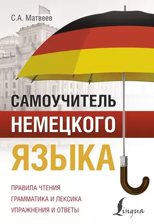 Самоучитель немецкого языка — 2783996 — 1