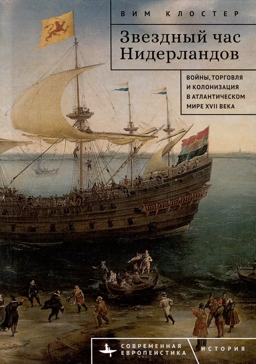 Звездный час Нидерландов. Войны, торговля и колонизация в Атлантическом  мире XVII века (Вим Клостер) - купить книгу с доставкой в интернет-магазине  «Читай-город». ISBN: 979-8-887195-57-5