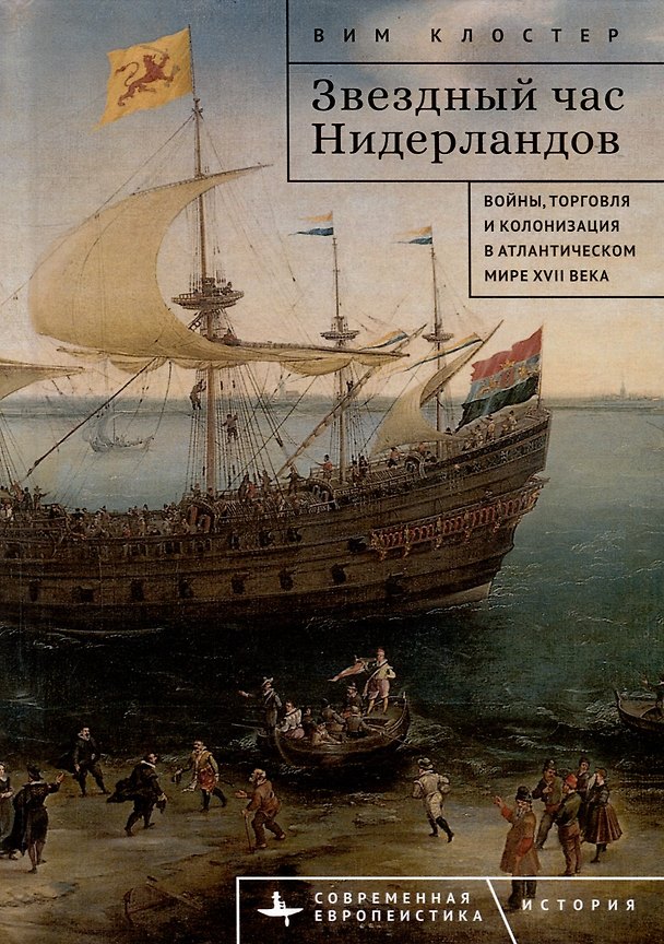 Книга Звездный час Нидерландов. Войны, торговля и колонизация в Атлантическом мире XVII века (Вим Клостер) — 1