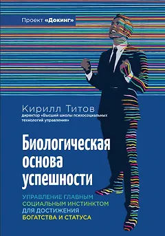 Биологическая основа успешности. Управление главным социальным инстинктом для достижения богатства и статуса